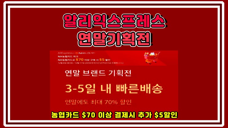  알리익스프레스 12월 연말 기획전 세일 혜택 및 할인쿠폰 정리