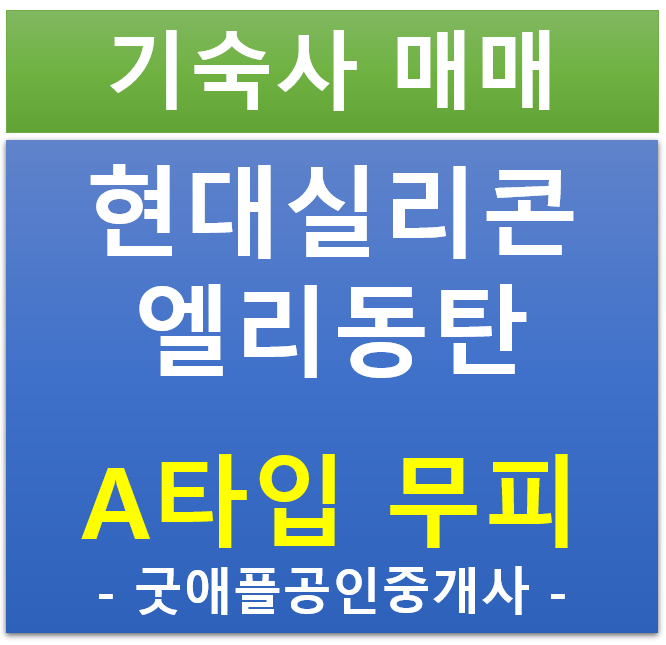 동탄 테크노 밸리, 현대 실리콘 앨리 지식산업센터, 기숙사 무피 전매·매매 동탄 테크노 밸리, 현대 실리콘 앨리 지식산업센터, 기숙사 무피 전매·매매