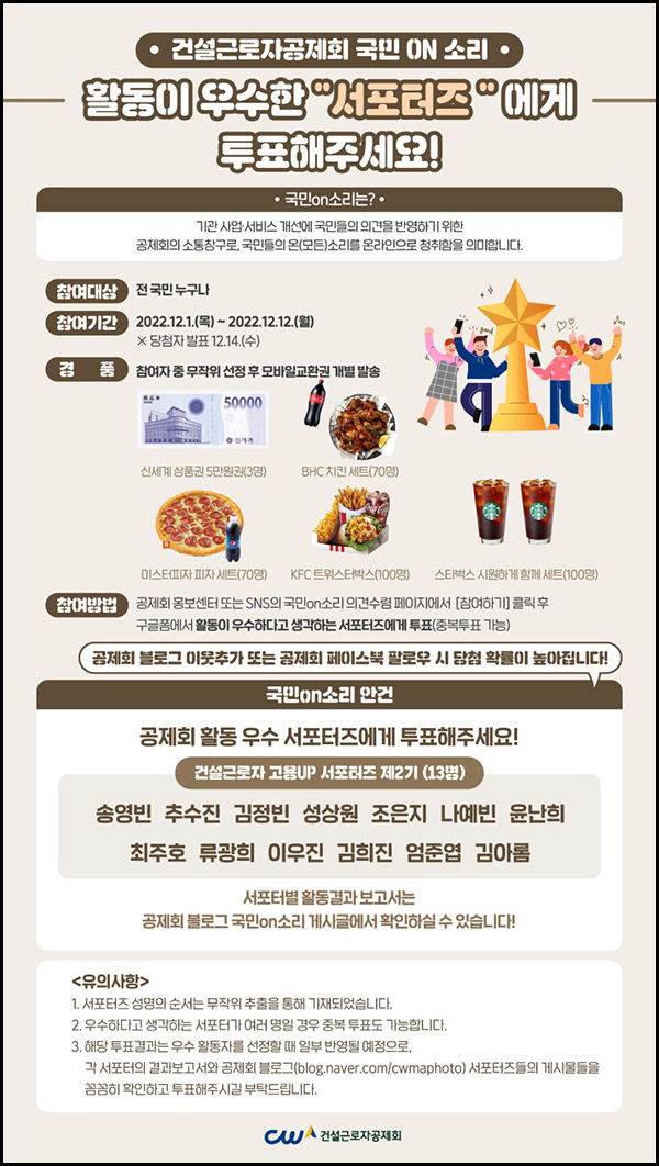 건설근로자공제회 우수서포터즈 투표이벤트(스벅세트등 343명)추첨,간단 건설근로자공제회 우수서포터즈 투표이벤트(스벅세트등 343명)추첨,간단