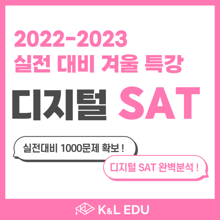  디지털SAT 시험을 대비한 전략 수업! 겨울특강 세부 커리큘럼, 소수 정원제, 제주 국제학교 SAT학원