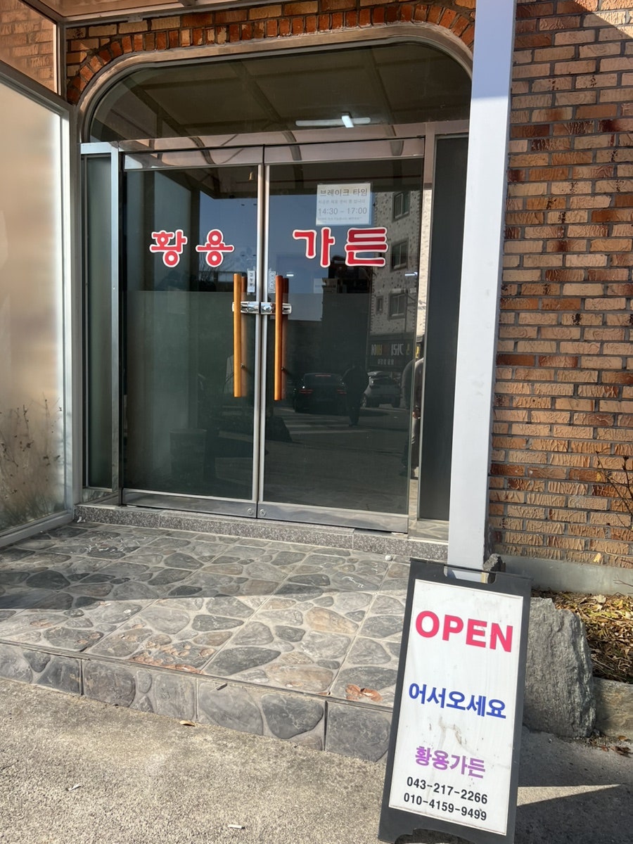 황용가든 사진 3