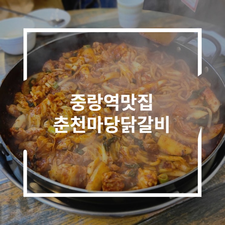 중랑역 맛집 매콤한 우동사리 춘천마당닭갈비