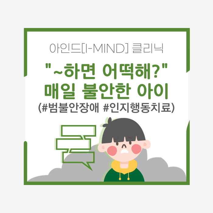  범불안장애｜걱정 많은 아이, 불안해하는 아이 어떻게 키워야 할까?