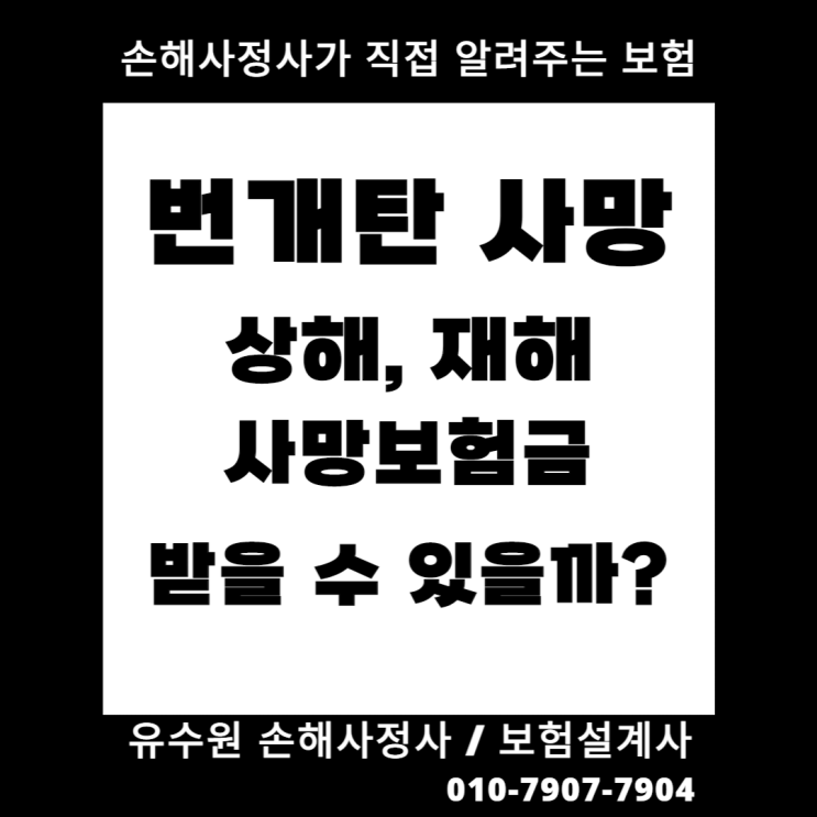  번개탄 사망 시 과연 사망보험금 받을 수 있을까요?