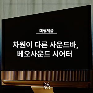 돌비 애트모스 사운드 장인, 뱅앤올룹슨 사운드바 베오사운드 시어터 추천!