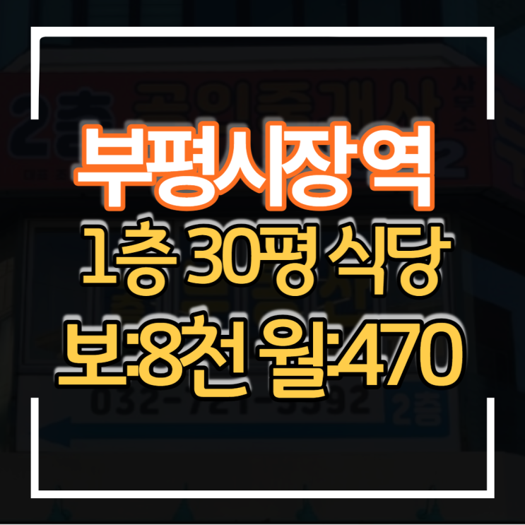  부평시장역 역세권 1층 30평 대로변 가시성 좋은 상가 식당임대