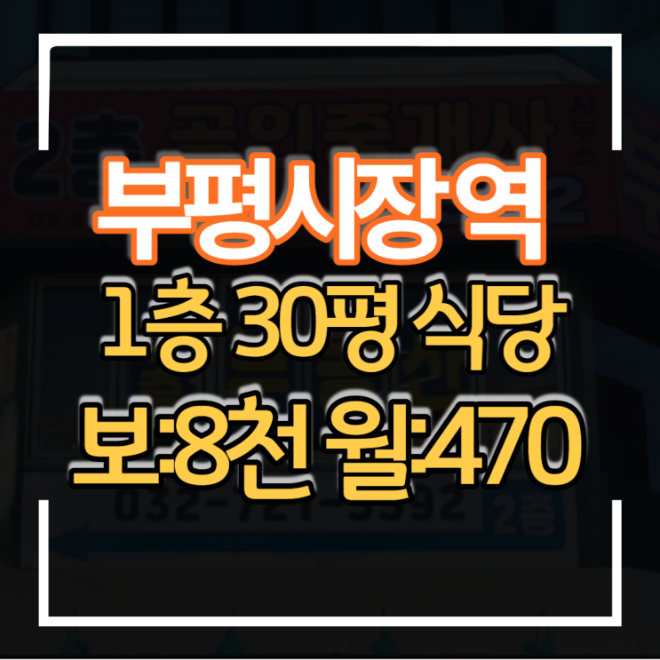 부평시장역 역세권 1층 30평 대로변 가시성 좋은 상가 식당임대