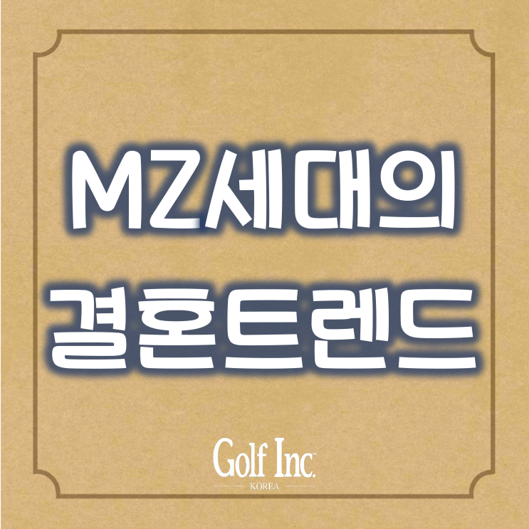  MZ세대에는 골프장 결혼식이 대세~ 우리는 이제, 골프장에 결혼하러 간다!