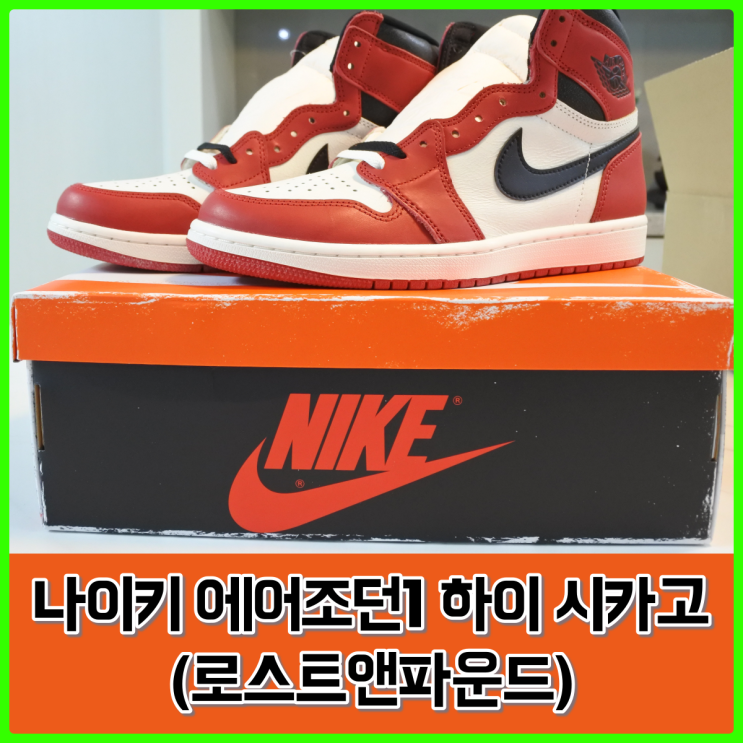에어 조던 1 레트로 하이 OG (로스트앤파운드) 드로우 제품 수령 완료!.... 드디어 만나 보는 근본 에어 조던 1 레트로 하이 OG (로스트앤파운드) 드로우 제품 수령 완료!.... 드디어 만나 보는 근본
