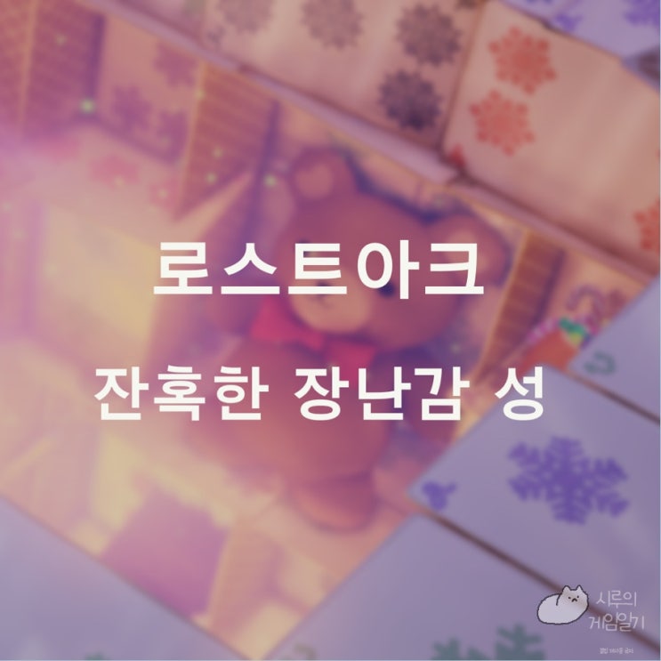  잔혹한 장난감 성 섬의 마음 ＆ 모코코 로스트아크 로아