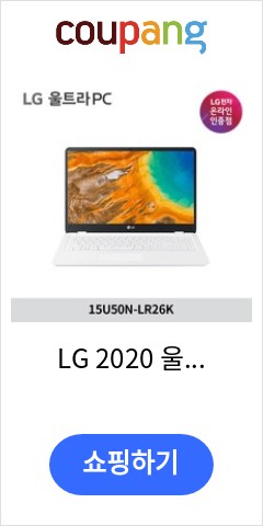 15U50N-LR26K LG 2020 울트라 PC 15 화이트 펜티엄 256GB 8GB WIN10 Home 가성비 끝판왕 도전 15U50N-LR26K LG 2020 울트라 PC 15 화이트 펜티엄 256GB 8GB WIN10 Home 가성비 끝판왕 도전