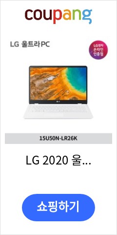 15U50N-LR26K LG 2020 울트라 PC 15 화이트 펜티엄  256GB 8GB WIN10 Home  가성비 끝판왕 도전