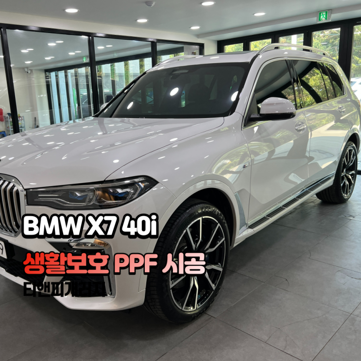  송파 PPF BMW X7 생활보호PPF 시공