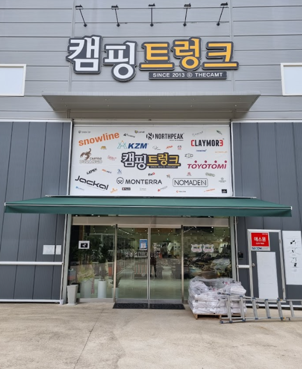  캠핑용품 쇼핑은 캠핑트렁크 칠곡점