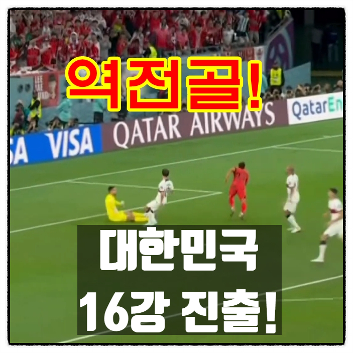  대한민국 VS 포르투갈 손흥민 황희찬 역전골 16강진출