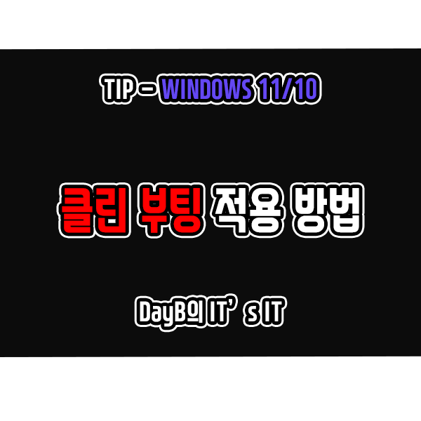 윈도우11/10에서 클린 부팅이 필요한 이유와 적용 방법, 안전 모드와의 차이점은? 윈도우11/10에서 클린 부팅이 필요한 이유와 적용 방법, 안전 모드와의 차이점은?