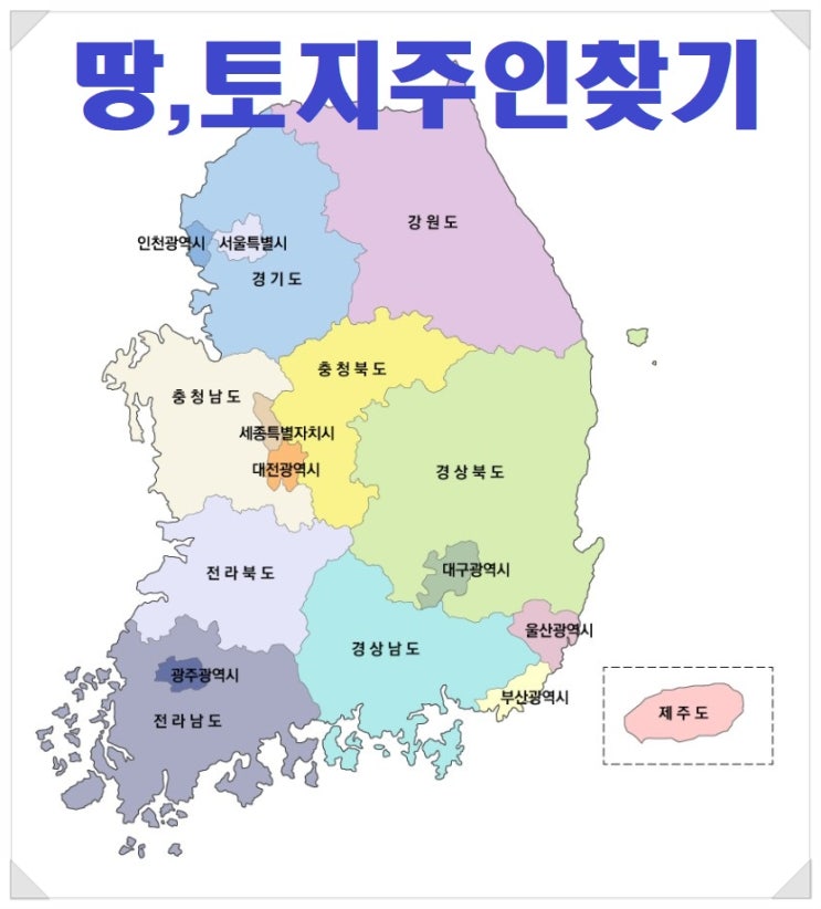  부동산 땅주인 토지주인찾기 매매