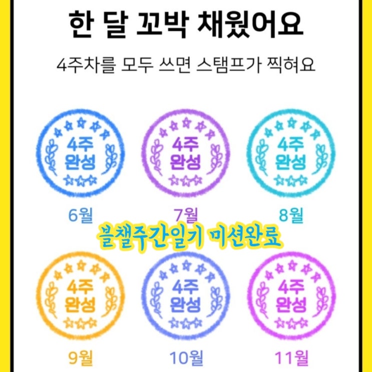  [블챌] 블로그챌린지 주간일기 미션 완료 feat 주간 갓생살기