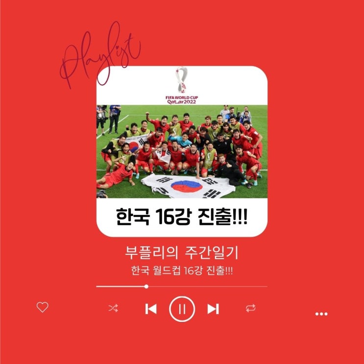 [주간 일기] 한국 월드컵 16강 진출!!!