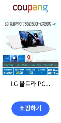 15UD50Q-GX50K LG 울트라 PC  Win10 Pro  Win11 Pro 선택포함  12세대 i5  32GB 1TB 12세대 인텔 코어 i5 1240P 화이트 앞으론 이가