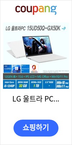 15UD50Q-GX50K LG 울트라 PC Win10 Pro Win11 Pro 선택포함 12세대 i5 32GB 1TB 12세대 인텔 코어 i5 1240P 화이트 앞으론 이가 15UD50Q-GX50K LG 울트라 PC Win10 Pro Win11 Pro 선택포함 12세대 i5 32GB 1TB 12세대 인텔 코어 i5 1240P 화이트 앞으론 이가