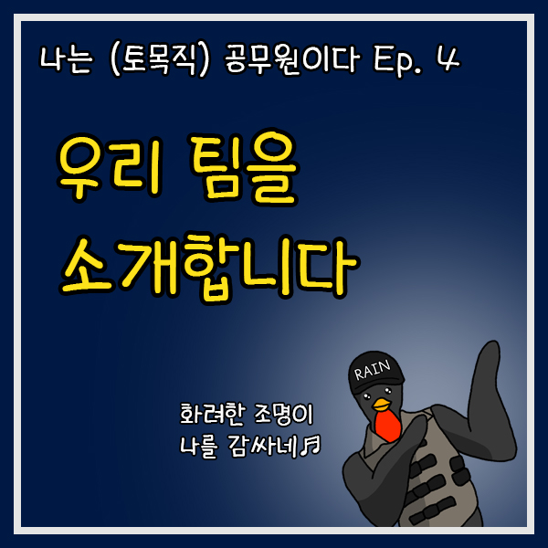  우리 팀을 소개합니다