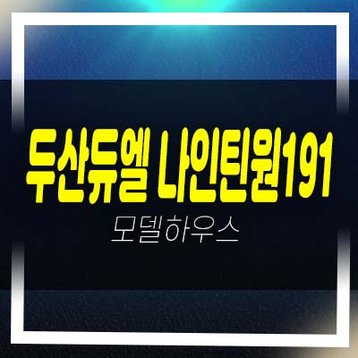  두산듀엘 나인틴원191 망포동 지산,섹션오피스,상가 분양가 잔여호실 모델하우스 방문 상담예약