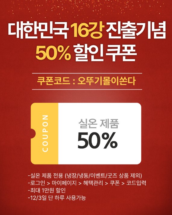  오늘 단 하루, 오뚜기 50% 할인쿠폰 증정 이벤트