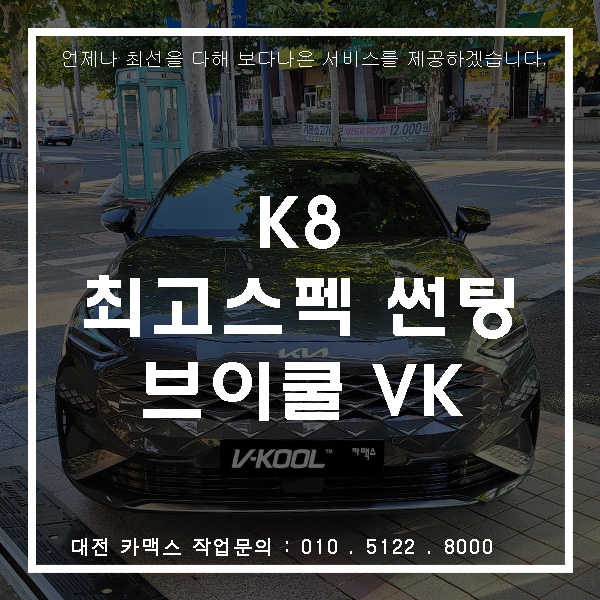  K8 최고의 필름 브이쿨VK 썬팅 10% 30%,썬팅맛집은 역시 카맥스