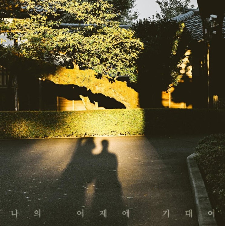 귀울임 - 나의 어제에 기대어 [노래가사, 듣기, Audio]