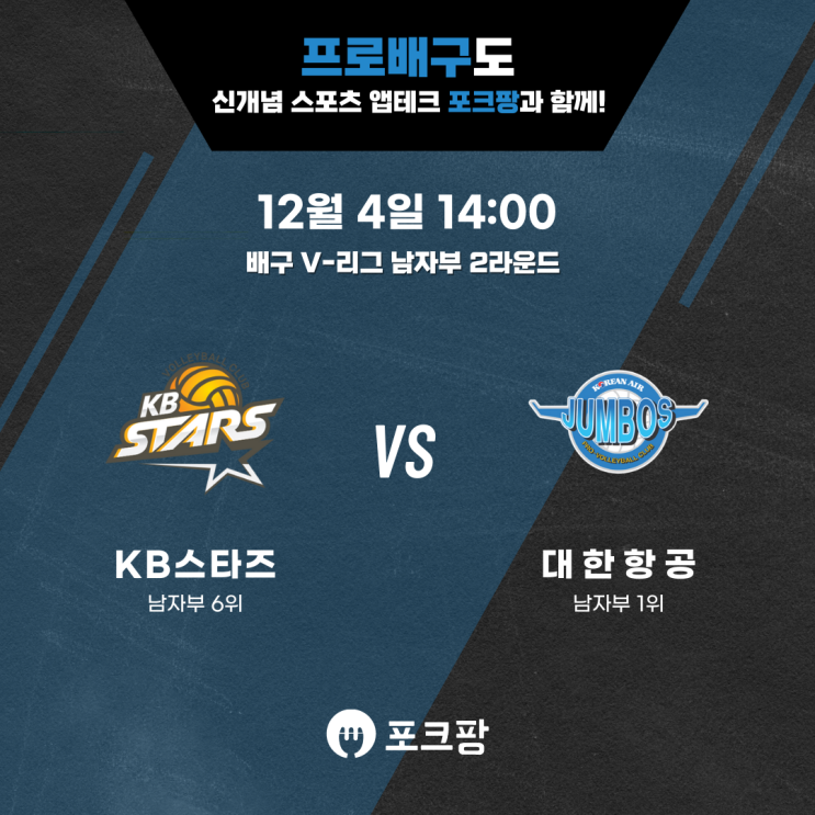  12월 4일 배구 V-리그 남자부 KB손해보험 VS 대한항공 핵심 분석