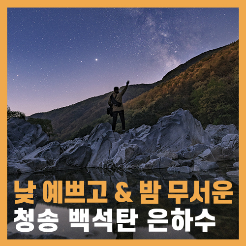  유네스코 지질공원 청송 여행 백석탄 별&은하수 - 뜻밖의 귀신이야기