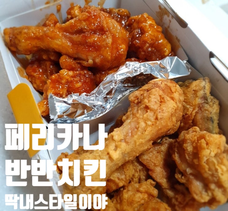  페리카나 반반치킨 축구보면서 월드컵 즐기기