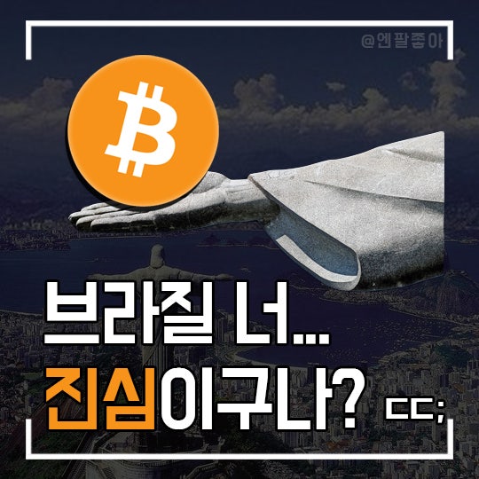 참다못한 결국 브라질이 움직였다!, 비트코인 결제 통과 (FT. CFTC 의장 발언 )