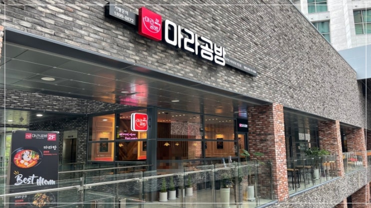대전 마라공방 엑스포점 도룡동맛집 대전맛집