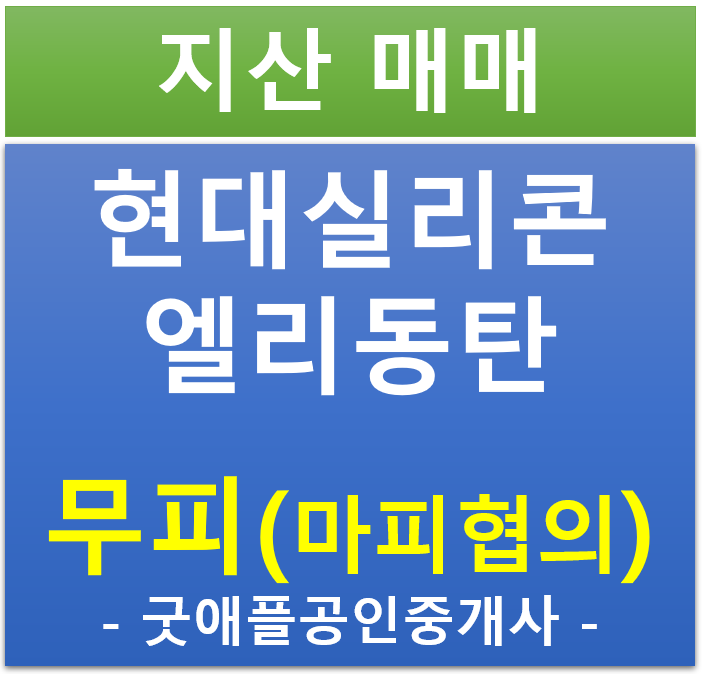동탄 테크노 밸리, 현대 실리콘 앨리 동탄 지식산업센터 무피,마피 전매·매매 동탄 테크노 밸리, 현대 실리콘 앨리 동탄 지식산업센터 무피,마피 전매·매매
