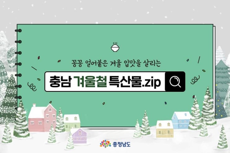 꽁꽁 얼어붙은 겨울 입맛을 살리는 충남 겨울철 특산물 | 충남도청페이스북