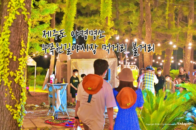  제주도 야경명소 수목원길야시장 먹거리 볼거리