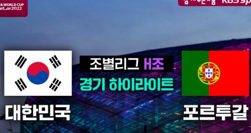 한국 포르투갈 경기 동영상, MBC, KBS, SBS 방송사별 모음
