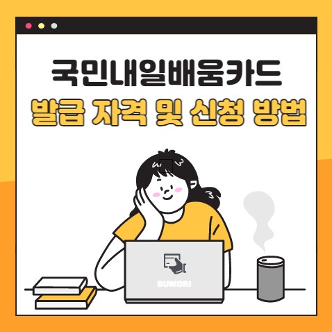  국민내일배움카드 발급 자격 및 신청 방법 알아보기