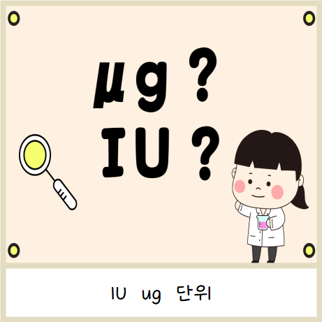 IU ug 단위, 비타민 용량 환산법