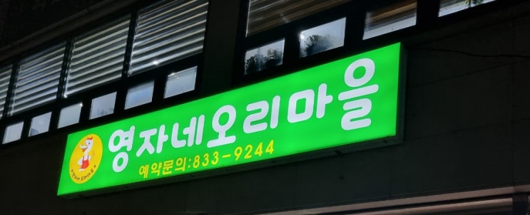  연천전곡맛집 영자네오리마을 오리구이맛집 오리더덕주물럭