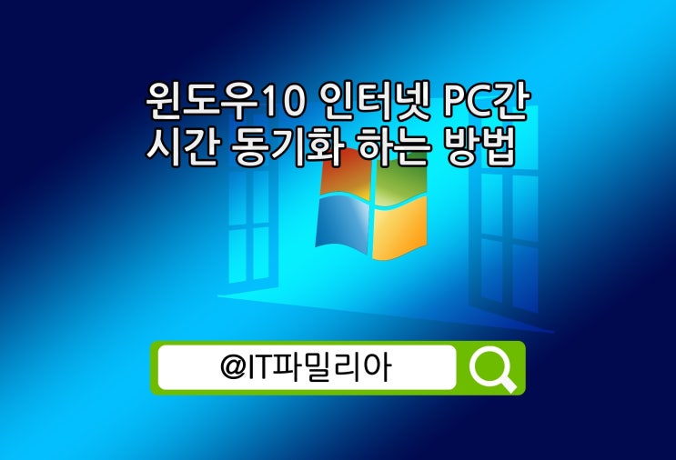  윈도우10 인터넷 PC 간 시간 동기화하는 방법