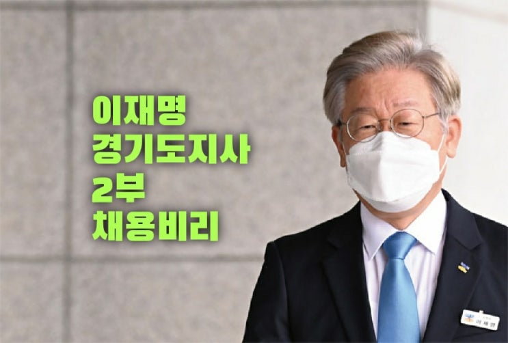 이재명 ㅡ 경기도지사 2부 인사특혜ㆍ채용비리