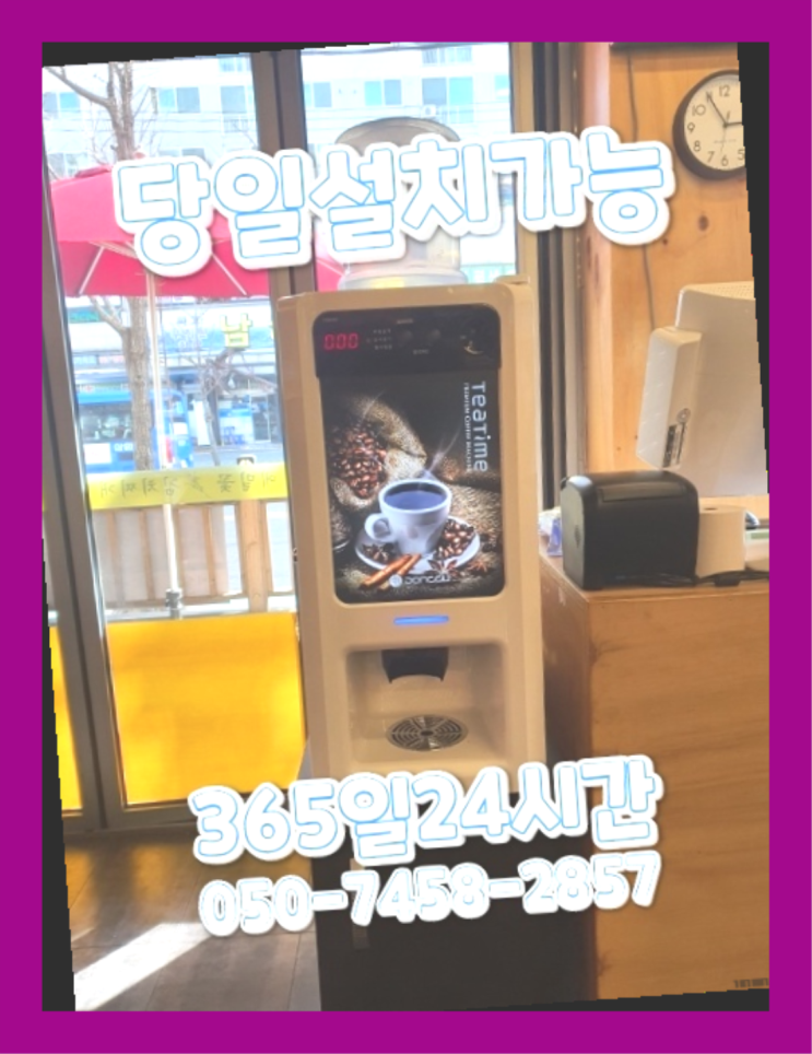  [커피자판기렌탈]/ 커피렌탈 오늘설치 가능한곳  아직도모름?