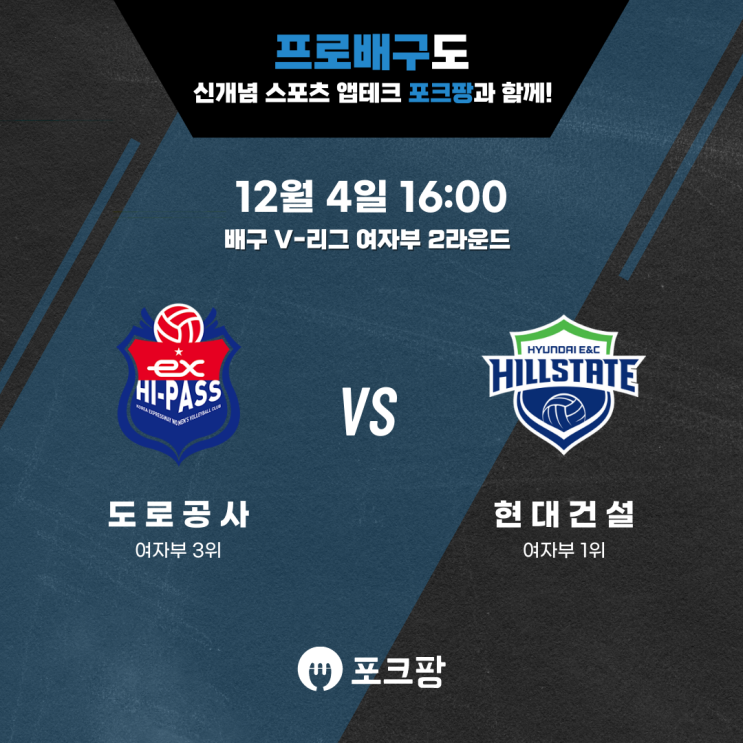  12월 4일 배구 V-리그 여자부 한국도로공사 VS 현대건설 핵심 분석