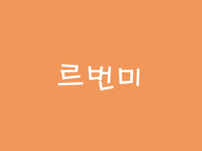  [후기] 이촌 베트남 음식 맛집 르번미