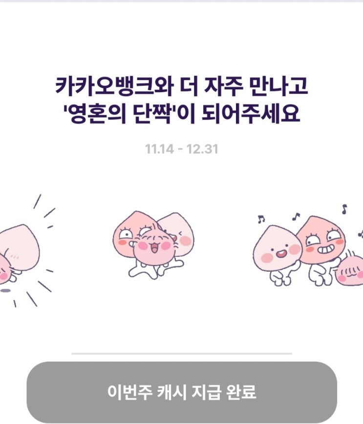  [이벤트] "카카오뱅크랑 자주 만나요" 매주 랜덤 캐시 증정! 레벨이 높을수록 랜덤 캐시 증가! 이번 12월말까지 받아가요. (feat. 11월 14일 부터 12월 31일까지)