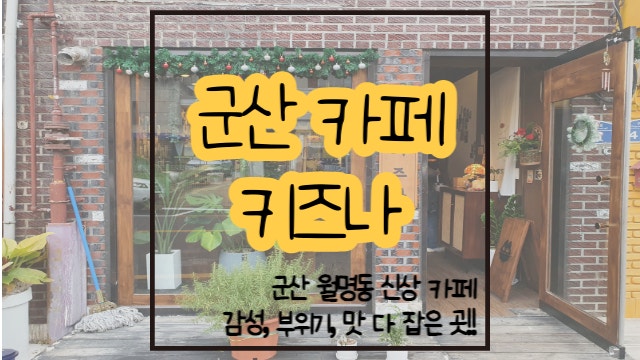 군산 월명동 카페 키즈나 / 맛과 분위기 모두 잡은 곳!