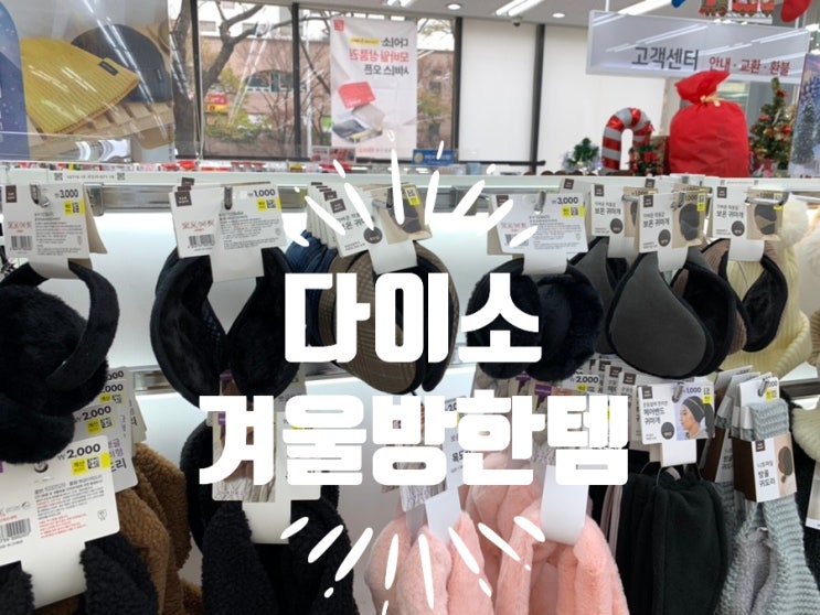 다이소 겨울쇼핑템 추천! 초등학생 보온 방한 귀마개, 털장갑, 크리스마장식, 크리스마스카드, 수영 귀마개 등등 역시 볼거리 살거리 많은 다이소! (+부산해운대장산본점) 다이소 겨울쇼핑템 추천! 초등학생 보온 방한 귀마개, 털장갑, 크리스마장식, 크리스마스카드, 수영 귀마개 등등 역시 볼거리 살거리 많은 다이소! (+부산해운대장산본점)